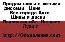  Продам шины с литыми дисками › Цена ­ 35 000 - Все города Авто » Шины и диски   . Псковская обл.,Великие Луки г.